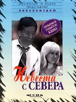 Невеста с севера на русском языке. Невеста с севера (1975). Невеста с севера (1975). Невеста с севера (1975). Невеста с севера на русском языке.