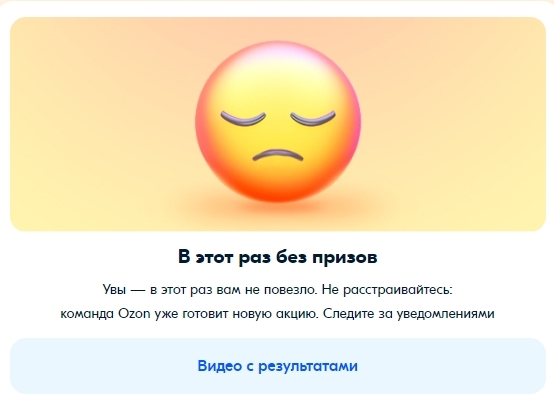 Розыгрыш призов на Озоне