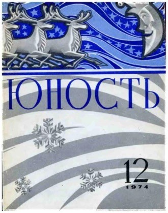 50 лет назад. Декабрь 1974 года