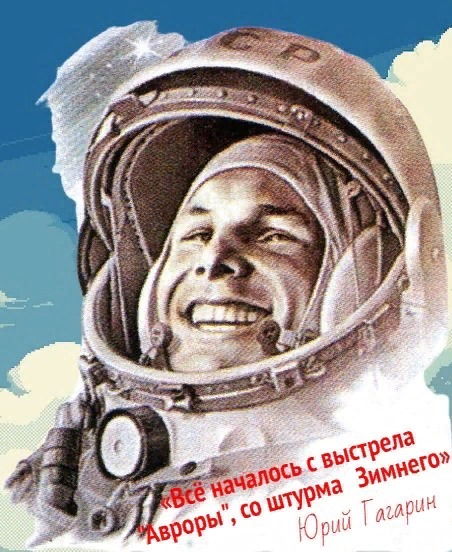 "Дело не в том, что я побывал так высоко, а в том, КТО и ЧТО меня туда подняли". --- Юрий Гагарин
