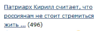 Патриарх Кирилл считает, что россиянам не стоит стремиться жить богато и благополучно.