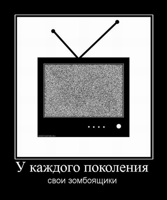 Как получить зомбоящик. Телевизор зомбоящик. зомбоящик демотиватор. приколы про зомбоящик. телевизор демотиватор.