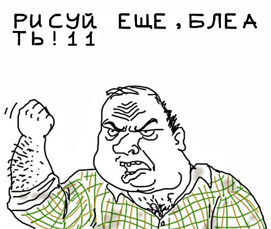 Будь мужиком, скажи что думаешь!
