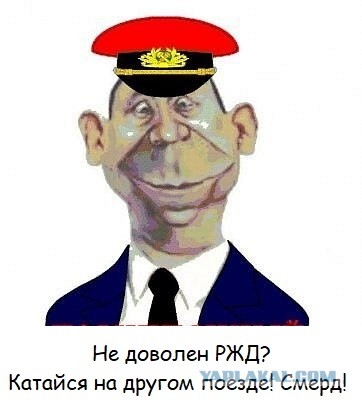 РЖД вы о*уели?