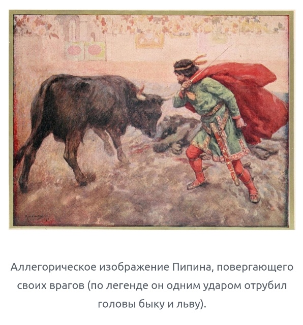 Не стоит недооценивать Пипина Короткого!