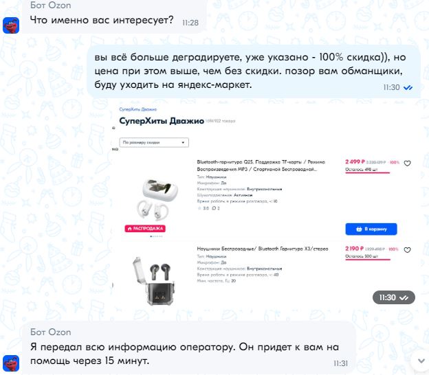 На ОЗОНЕ скидки 100%