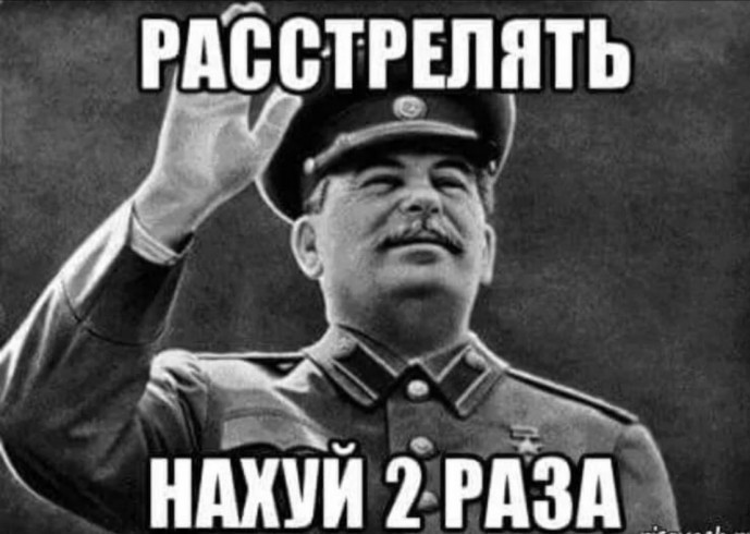 Скажи расстрелять