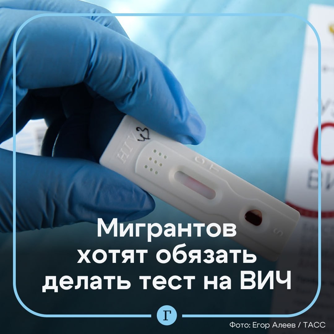 Мигрантов хотят обязать въезжать в Россию только со справкой об отсутствии ВИЧ.