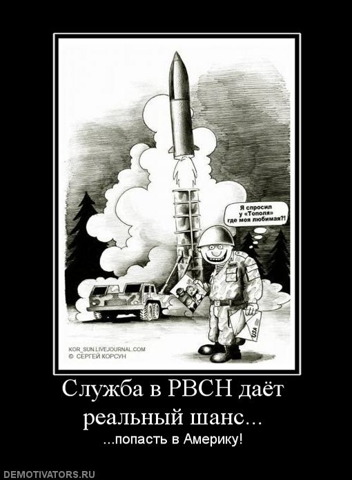 Смешные картинки ракетные войска