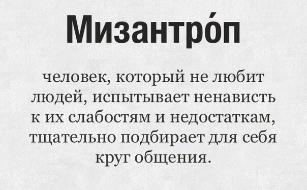 Мизантропия в картинках