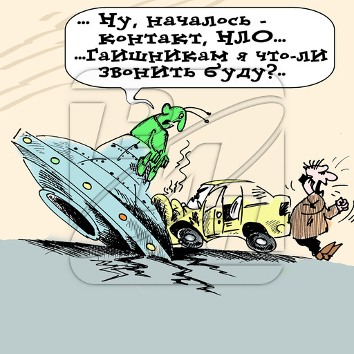 К нам летят инопланетяне - 14 октября!