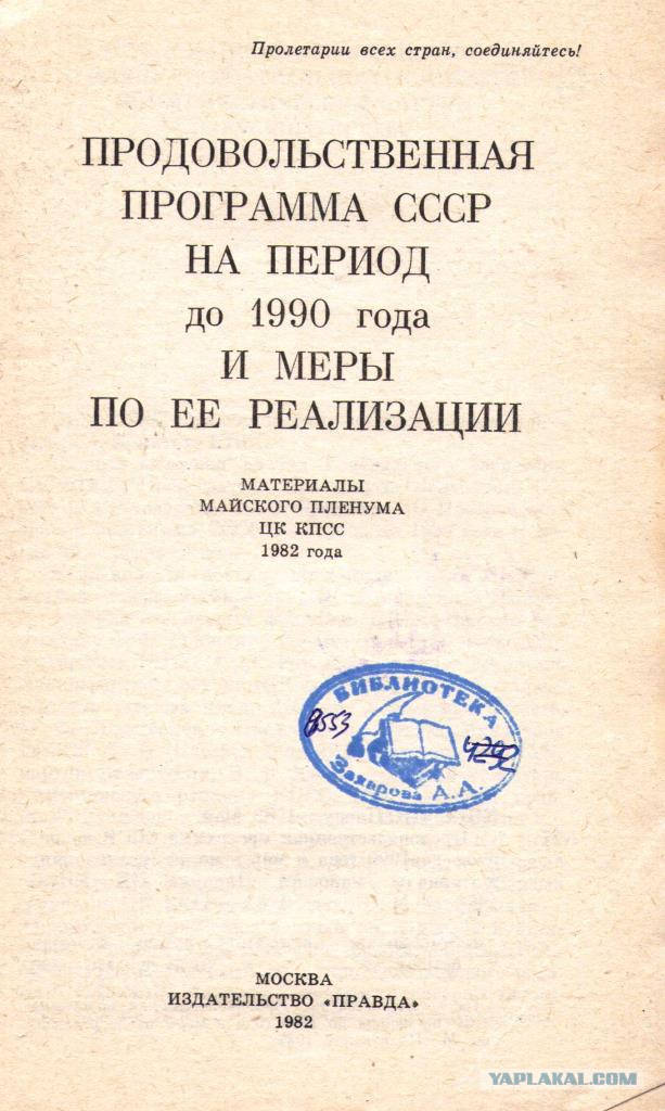 Продовольственная программа 1982 года. Продовольственная программа была принята. Продовольственная программа была принята. Продовольственная программа была принята. Продовольственная программа ссср 1982.