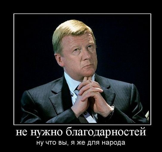 «Нам не стыдно». Чубайс выступил с прощальным словом перед уходом из «Роснано»