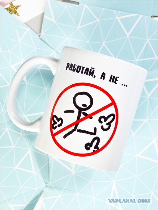 А из какой кружки вы пьёте на работе?