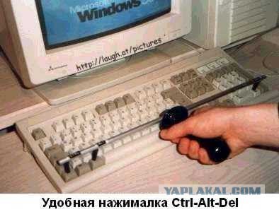 История Ctrl-Alt-Del...