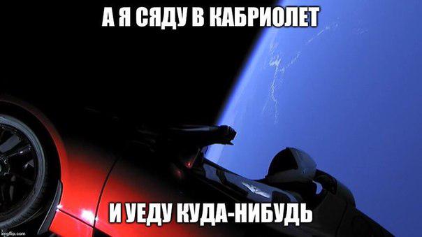 Приколы из инета на тему запуска Falcon Heavy