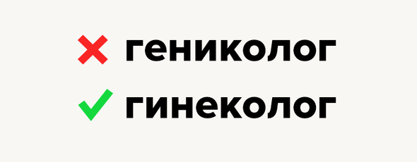 10 слов, которые созданы для того, чтобы путать в них «е» и «и»
