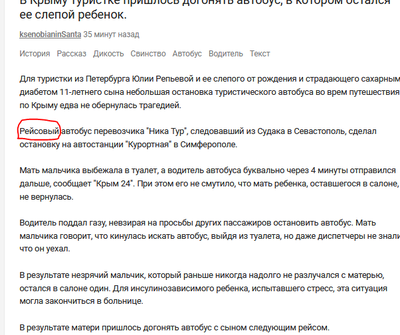 В Крыму туристке пришлось догонять автобус, в котором остался ее слепой ребенок