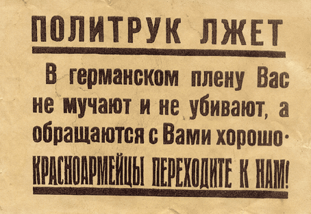 Обращение германского командования к солдатам Красной армии. 1941-1945