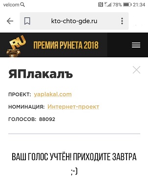 ЯП на Премии Рунета 2018!