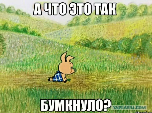 Когда бомбануло и прорвало