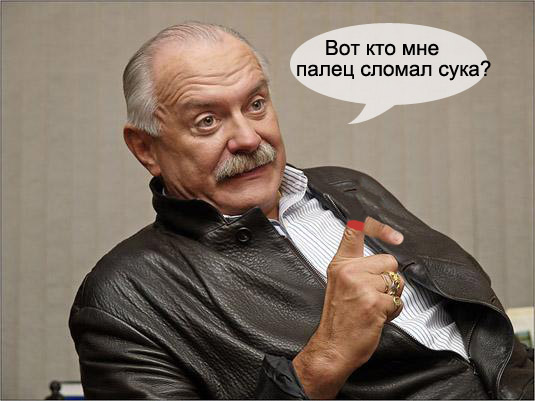 Фотожаба: Никита Михалков