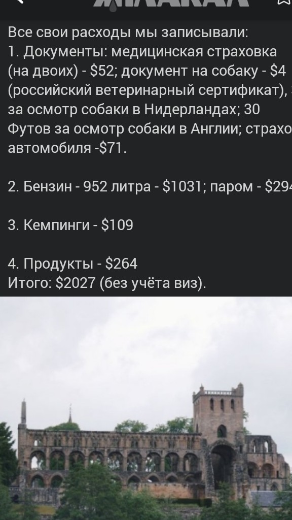 Путешествие на своём «Соболе»: Иваново - Эдинбург- Иваново