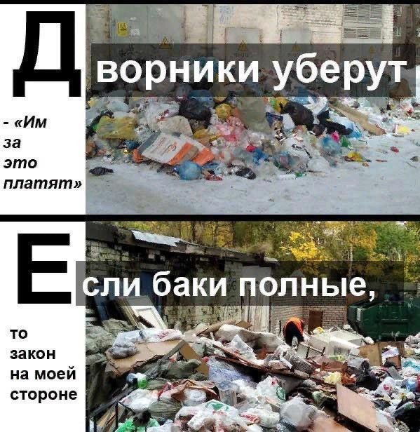 Засрали страну! А кто убирать-то будет?