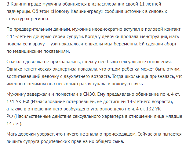 В Калининграде 11-летняя девочка забеременела от своего отчима - мигранта.