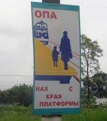 Не ходите по ж.д. путям