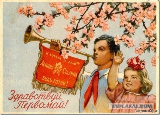 Мир! Труд! Май!