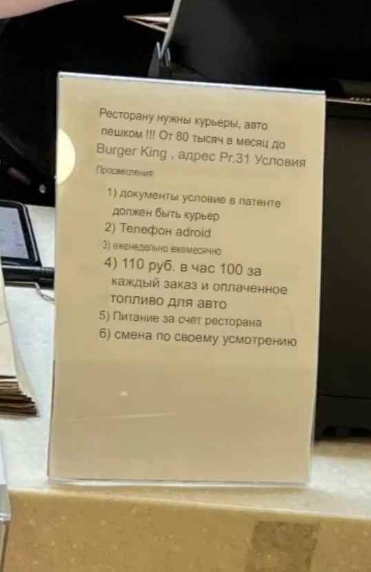 Руководство Бургер Кинга в Петербурге выставило объявление о приёме на работу на узбекском языке.