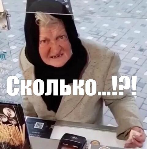 Дорого или дешево?