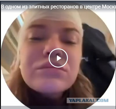 В одном из элитных ресторанов в центре Москвы посетительнице сотрудники по неосторожности рассекли голову и предложили угоститься десертом в качестве извинения