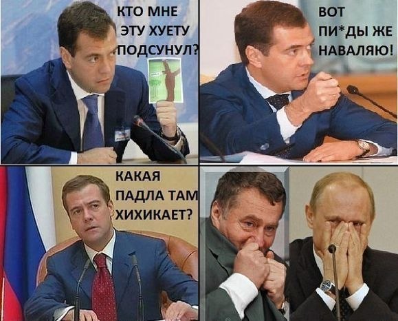 смешные фото медведева с надписями онлайн смешные фото медведева с надписями