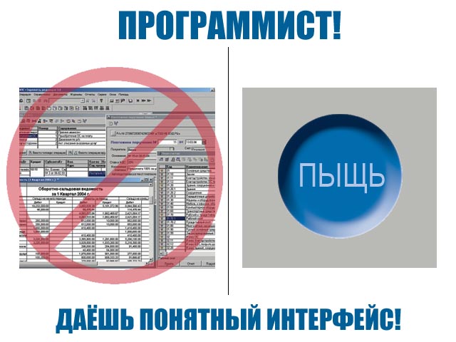 Даешь простые и понятные интерфейсы!