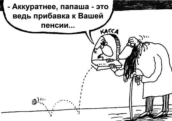 В Кургане 75-летней пенсионерке повысили пенсию. Правда, она не рада этому, ведь прибавка составила 1 рубль 10 копеек