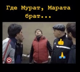 Марат, я тебя найду