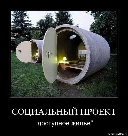 Путин и доступное жилье