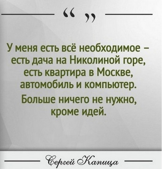 Яркие цитаты академика Сергея Капицы