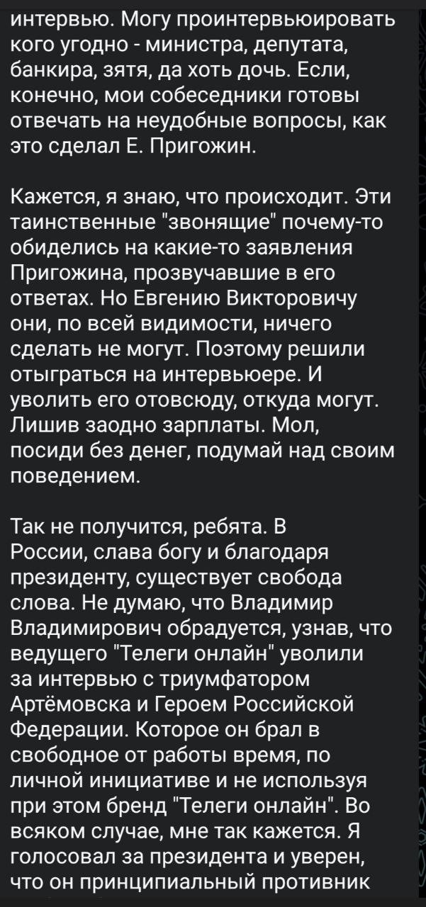 Константин Долгов, который брал недавнее интервью у Пригожина, заявил, что после интервью с Евгением Викторовичем его уволили