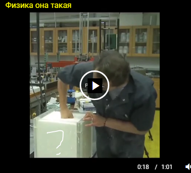 Физика она такая