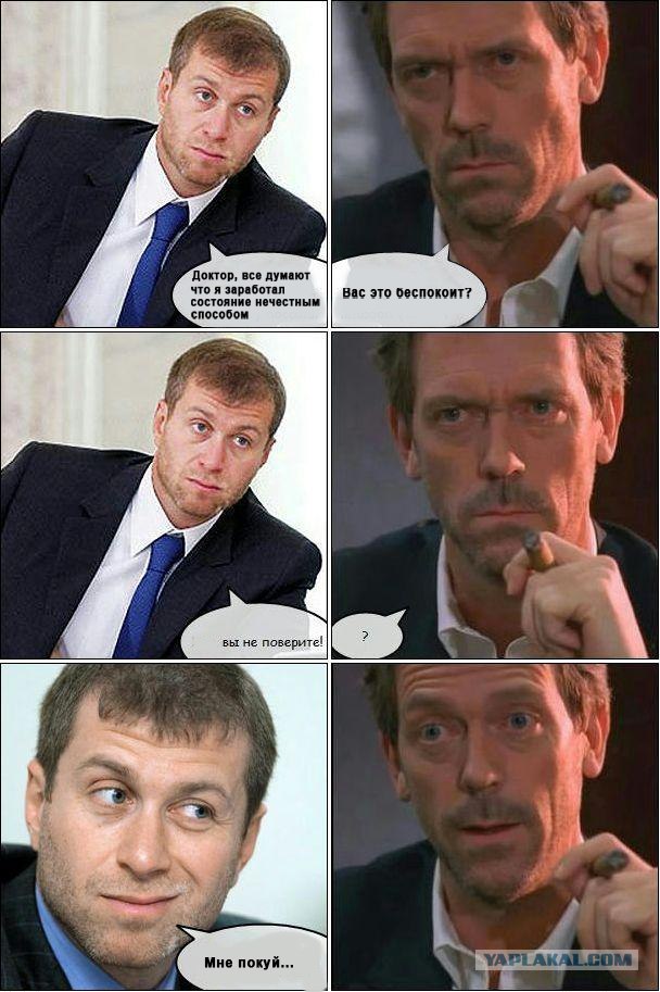 Абрамович и Хаус