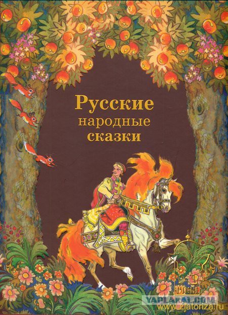 Русские сказки