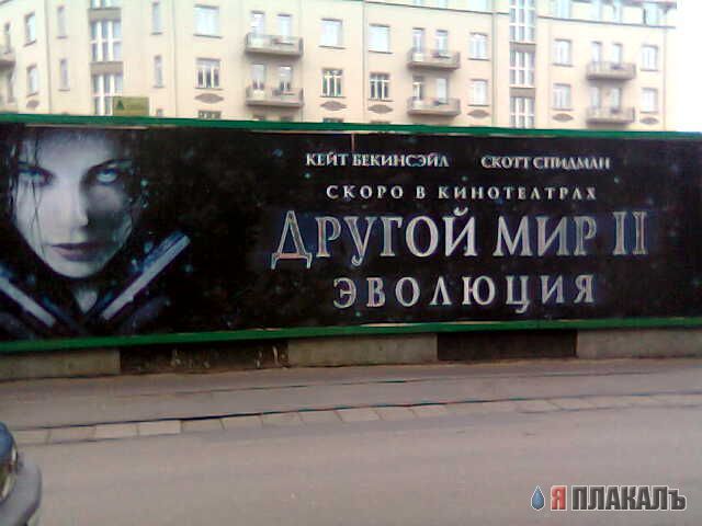 Другой мир 2, Эволюция