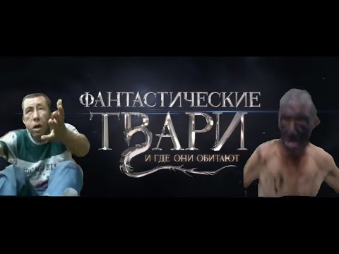 Фантастические твари и где они обитают