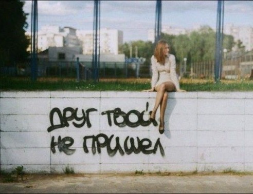 Асфальт, стены, заборы... Так пить или жить?