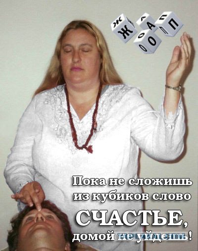 Фотожаба: Экстрасенс, не экстрасекс