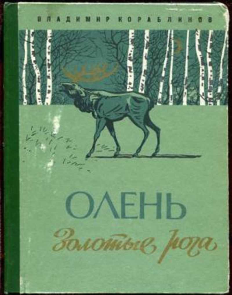 северный олень описание для детей. э распе необыкновенный олень. рассказ необыкновенный олень. олень- золотые рога кораблинов. распе чудесный олень.