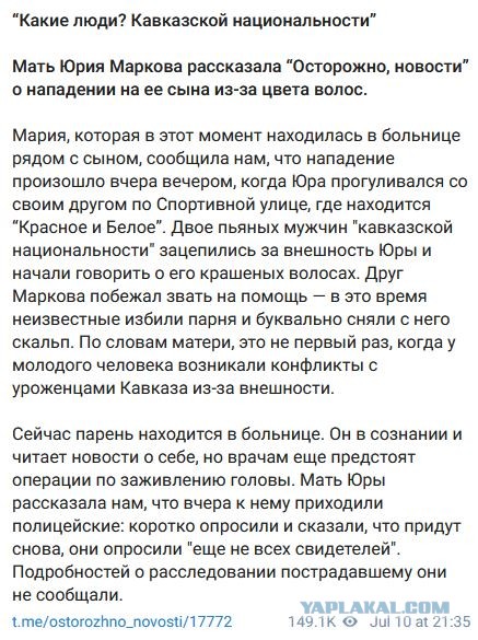 19-летнему парню сняли скальп за зелёный ирокез.